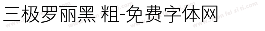 三极罗丽黑 粗字体转换